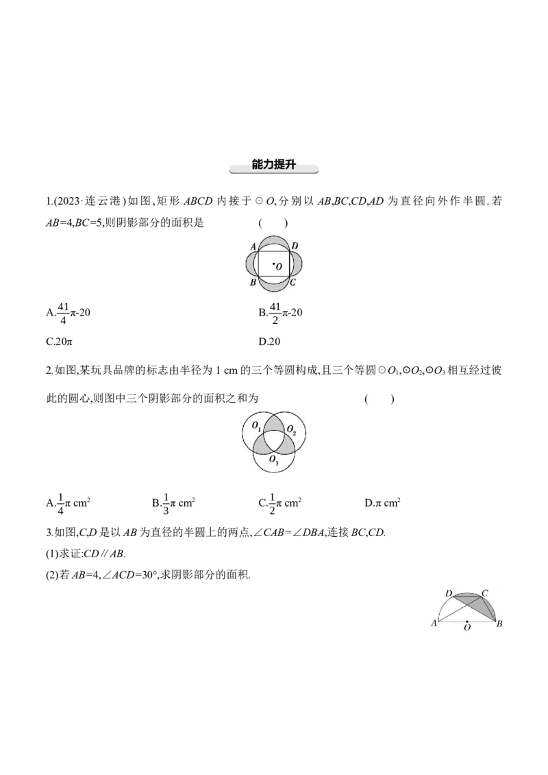 专项训练07　求阴影部分的面积2025年中考数学一轮专题复习强化练习（含答案）_2数学总复习_2025中考复习资料_2025年中考数学一轮专题复习强化练习（含答案）