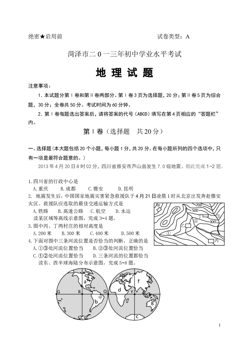 2013年菏泽市中考地理试题及答案_中考真题_9.地理中考真题2015-2024年_地区卷_山东省_菏泽地理10-21