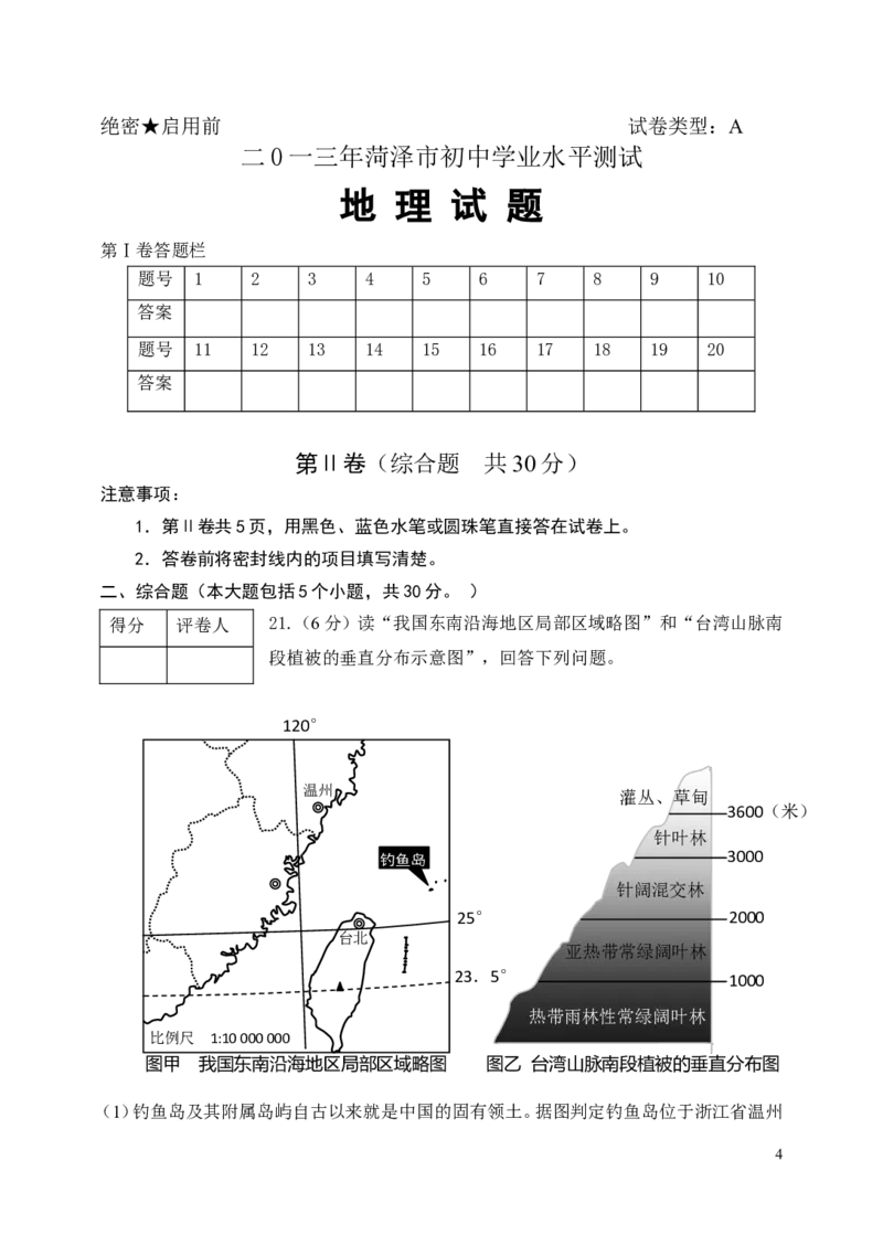 2013年菏泽市中考地理试题及答案_中考真题_9.地理中考真题2015-2024年_地区卷_山东省_菏泽地理10-21