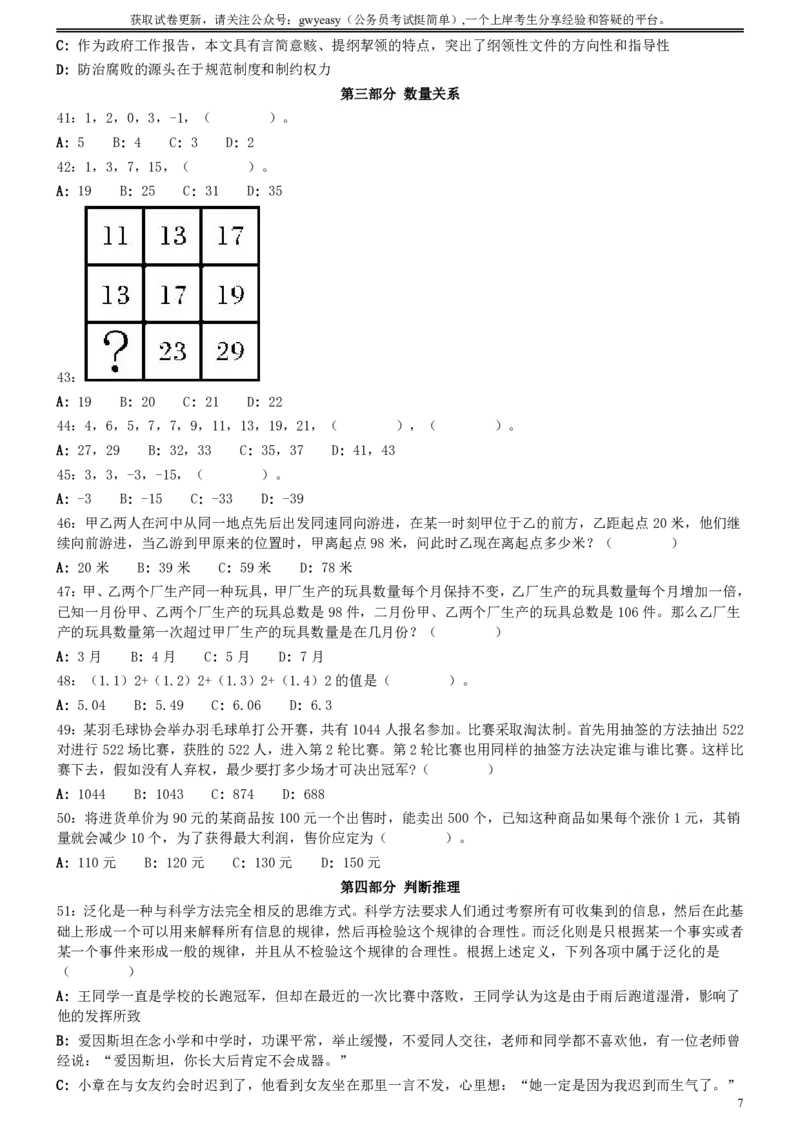 2009年0530吉林公务员考试《行测》真题（甲卷）_26吉林考备考资料包_01吉林公务员考试真题行测申论07-25_吉林公务员考试真题&mdash;&mdash;行测07-25_题目