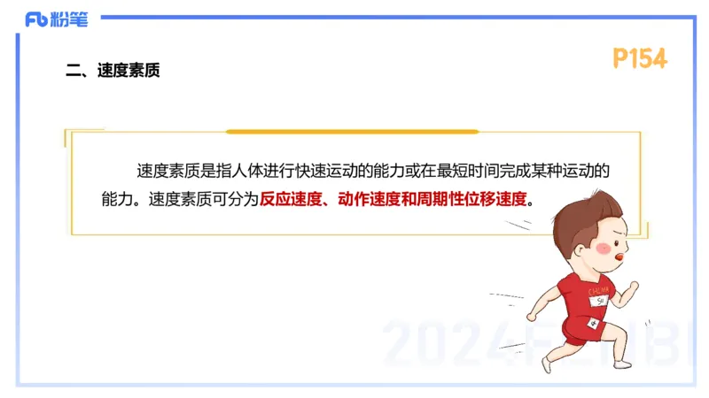 1.24-理论精讲-运动生理学4-王传世+_4-教培资料-26年最新资料-同步更新_科一科二电子资料合集中小幼（笔记真题知识点汇总等）文件多，按需保存_各机构笔记合集（中小幼）推荐
