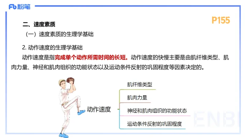 1.24-理论精讲-运动生理学4-王传世+_4-教培资料-26年最新资料-同步更新_科一科二电子资料合集中小幼（笔记真题知识点汇总等）文件多，按需保存_各机构笔记合集（中小幼）推荐