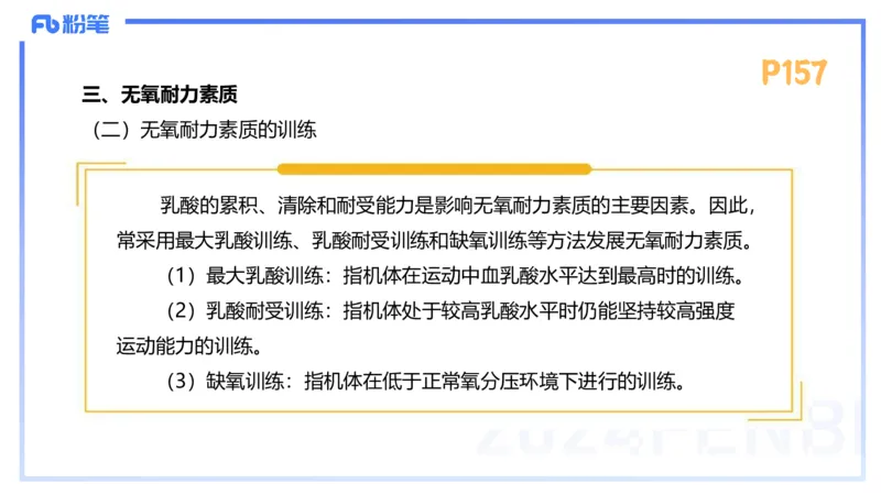 1.24-理论精讲-运动生理学4-王传世+_4-教培资料-26年最新资料-同步更新_科一科二电子资料合集中小幼（笔记真题知识点汇总等）文件多，按需保存_各机构笔记合集（中小幼）推荐
