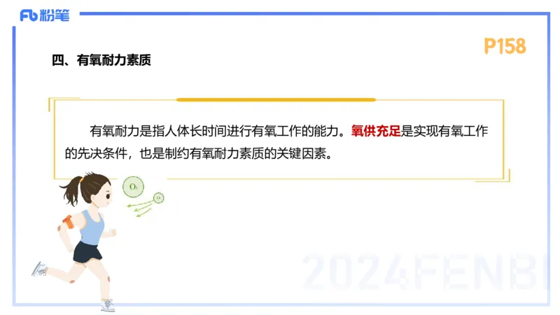 1.24-理论精讲-运动生理学4-王传世+_4-教培资料-26年最新资料-同步更新_科一科二电子资料合集中小幼（笔记真题知识点汇总等）文件多，按需保存_各机构笔记合集（中小幼）推荐
