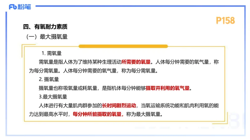 1.24-理论精讲-运动生理学4-王传世+_4-教培资料-26年最新资料-同步更新_科一科二电子资料合集中小幼（笔记真题知识点汇总等）文件多，按需保存_各机构笔记合集（中小幼）推荐