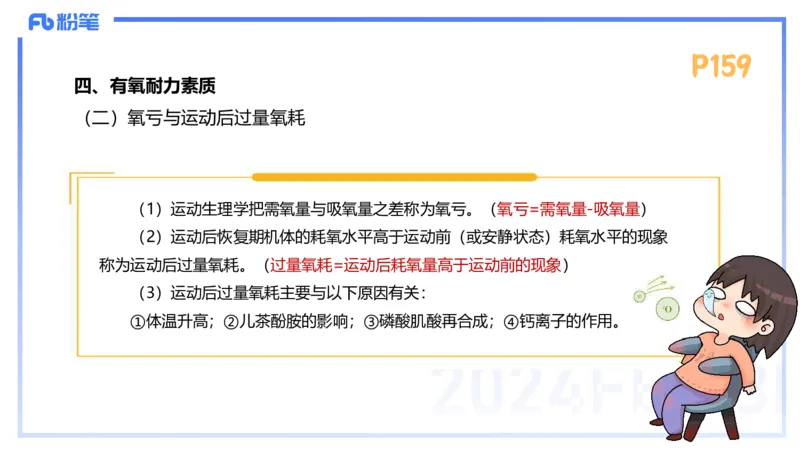 1.24-理论精讲-运动生理学4-王传世+_4-教培资料-26年最新资料-同步更新_科一科二电子资料合集中小幼（笔记真题知识点汇总等）文件多，按需保存_各机构笔记合集（中小幼）推荐