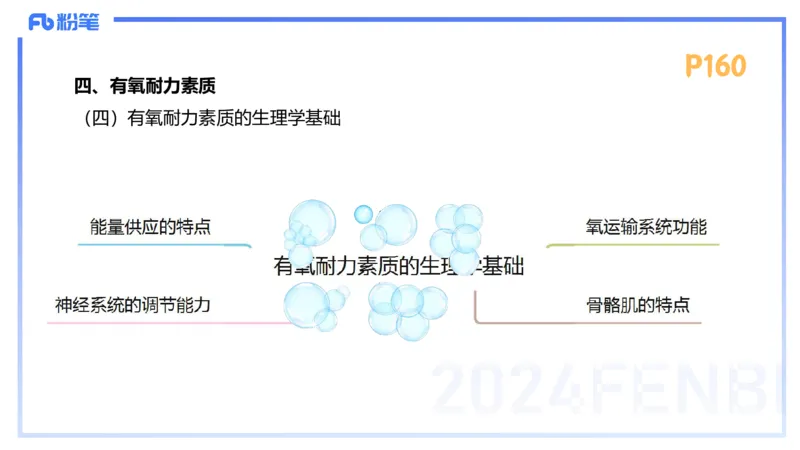 1.24-理论精讲-运动生理学4-王传世+_4-教培资料-26年最新资料-同步更新_科一科二电子资料合集中小幼（笔记真题知识点汇总等）文件多，按需保存_各机构笔记合集（中小幼）推荐
