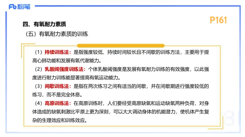 1.24-理论精讲-运动生理学4-王传世+_4-教培资料-26年最新资料-同步更新_科一科二电子资料合集中小幼（笔记真题知识点汇总等）文件多，按需保存_各机构笔记合集（中小幼）推荐