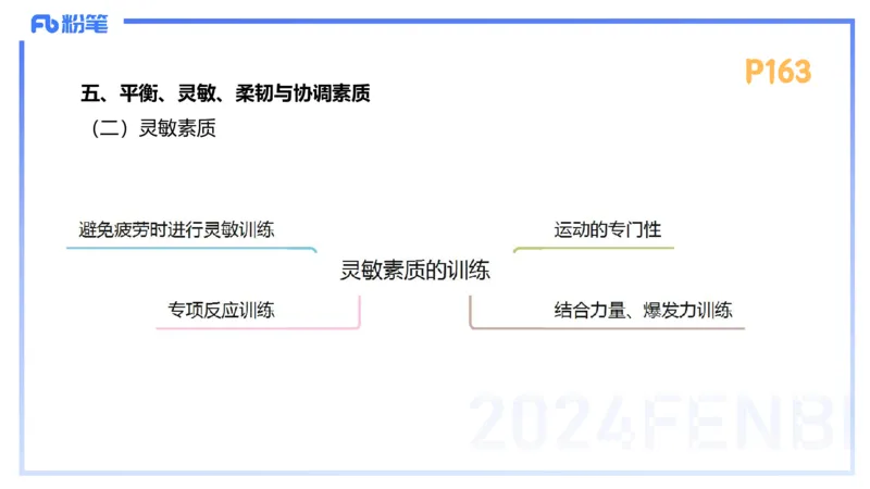 1.24-理论精讲-运动生理学4-王传世+_4-教培资料-26年最新资料-同步更新_科一科二电子资料合集中小幼（笔记真题知识点汇总等）文件多，按需保存_各机构笔记合集（中小幼）推荐