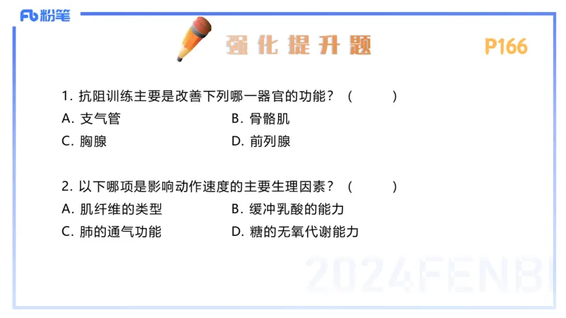 1.24-理论精讲-运动生理学4-王传世+_4-教培资料-26年最新资料-同步更新_科一科二电子资料合集中小幼（笔记真题知识点汇总等）文件多，按需保存_各机构笔记合集（中小幼）推荐
