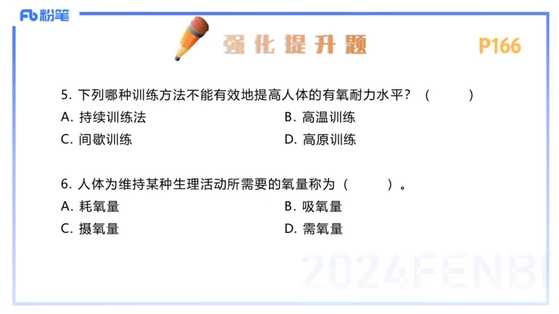 1.24-理论精讲-运动生理学4-王传世+_4-教培资料-26年最新资料-同步更新_科一科二电子资料合集中小幼（笔记真题知识点汇总等）文件多，按需保存_各机构笔记合集（中小幼）推荐