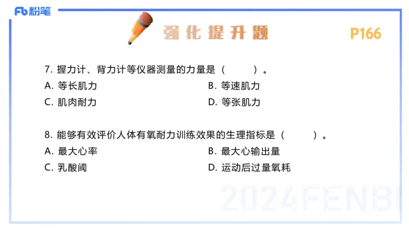 1.24-理论精讲-运动生理学4-王传世+_4-教培资料-26年最新资料-同步更新_科一科二电子资料合集中小幼（笔记真题知识点汇总等）文件多，按需保存_各机构笔记合集（中小幼）推荐