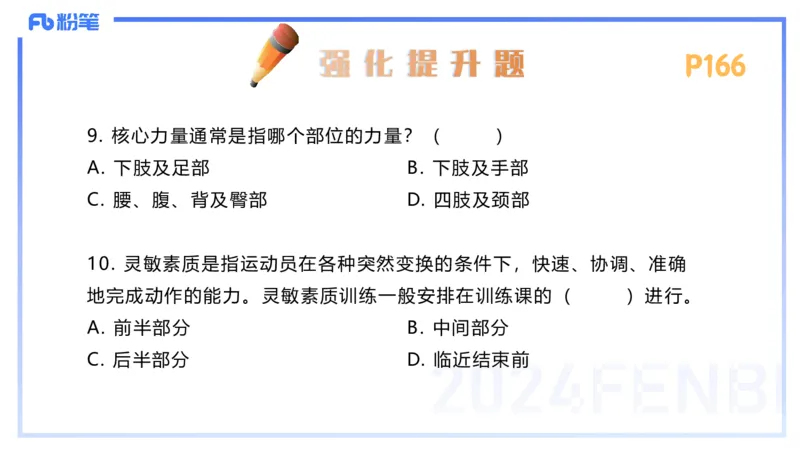 1.24-理论精讲-运动生理学4-王传世+_4-教培资料-26年最新资料-同步更新_科一科二电子资料合集中小幼（笔记真题知识点汇总等）文件多，按需保存_各机构笔记合集（中小幼）推荐