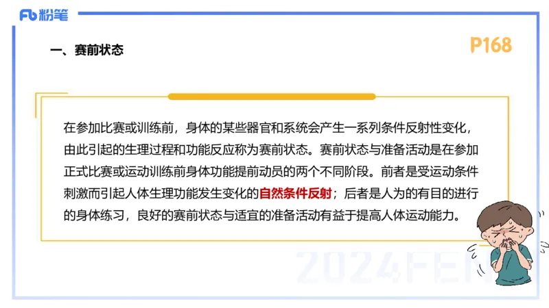 1.24-理论精讲-运动生理学4-王传世+_4-教培资料-26年最新资料-同步更新_科一科二电子资料合集中小幼（笔记真题知识点汇总等）文件多，按需保存_各机构笔记合集（中小幼）推荐