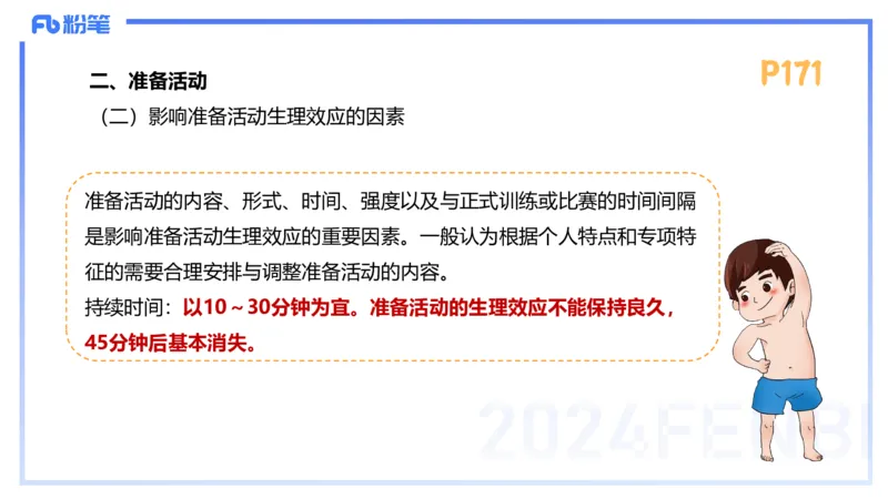1.24-理论精讲-运动生理学4-王传世+_4-教培资料-26年最新资料-同步更新_科一科二电子资料合集中小幼（笔记真题知识点汇总等）文件多，按需保存_各机构笔记合集（中小幼）推荐