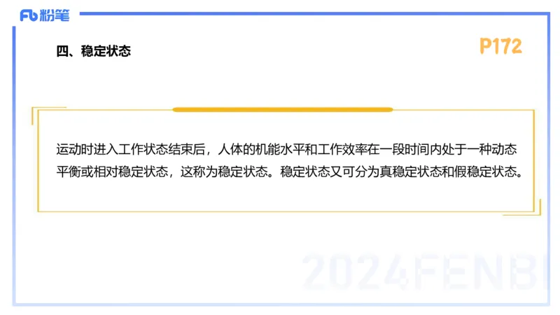 1.24-理论精讲-运动生理学4-王传世+_4-教培资料-26年最新资料-同步更新_科一科二电子资料合集中小幼（笔记真题知识点汇总等）文件多，按需保存_各机构笔记合集（中小幼）推荐