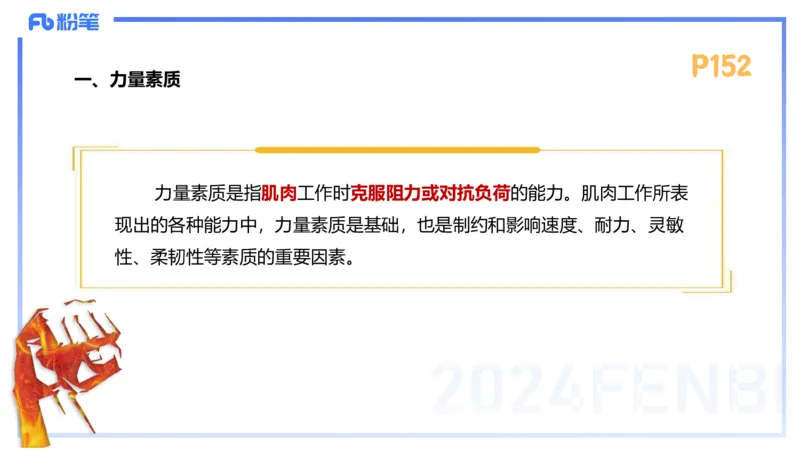 1.24-理论精讲-运动生理学4-王传世+_4-教培资料-26年最新资料-同步更新_科一科二电子资料合集中小幼（笔记真题知识点汇总等）文件多，按需保存_各机构笔记合集（中小幼）推荐