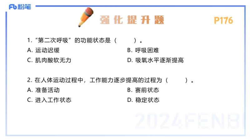 1.24-理论精讲-运动生理学4-王传世+_4-教培资料-26年最新资料-同步更新_科一科二电子资料合集中小幼（笔记真题知识点汇总等）文件多，按需保存_各机构笔记合集（中小幼）推荐
