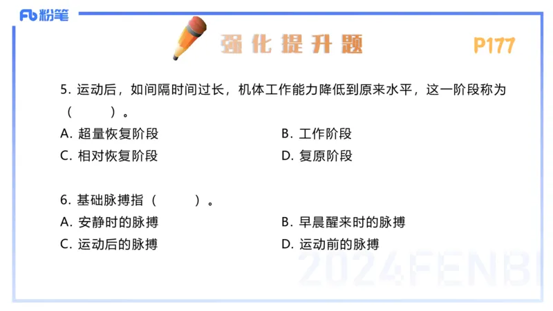 1.24-理论精讲-运动生理学4-王传世+_4-教培资料-26年最新资料-同步更新_科一科二电子资料合集中小幼（笔记真题知识点汇总等）文件多，按需保存_各机构笔记合集（中小幼）推荐