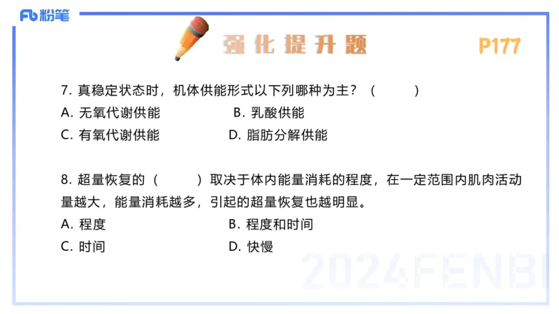 1.24-理论精讲-运动生理学4-王传世+_4-教培资料-26年最新资料-同步更新_科一科二电子资料合集中小幼（笔记真题知识点汇总等）文件多，按需保存_各机构笔记合集（中小幼）推荐
