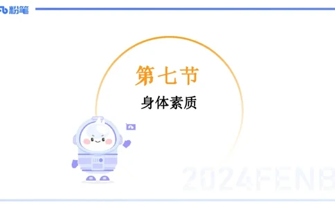 1.24-理论精讲-运动生理学4-王传世+_4-教培资料-26年最新资料-同步更新_科一科二电子资料合集中小幼（笔记真题知识点汇总等）文件多，按需保存_各机构笔记合集（中小幼）推荐