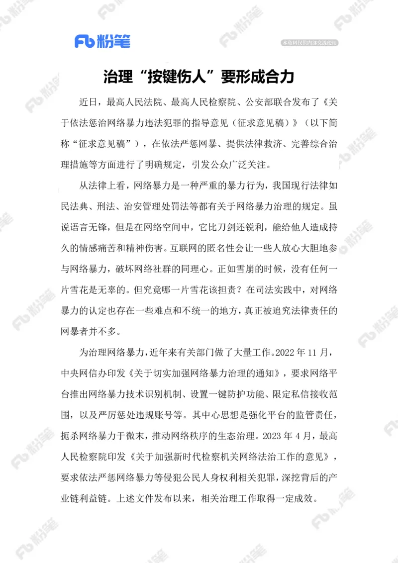 2023.6.15惩治网暴_2026考公资料_（10）粉笔_2025粉笔国考省考980（课＋笔记）_粉笔980（25多省）_1、粉笔时政_2、F晨读时政_2023年_06月