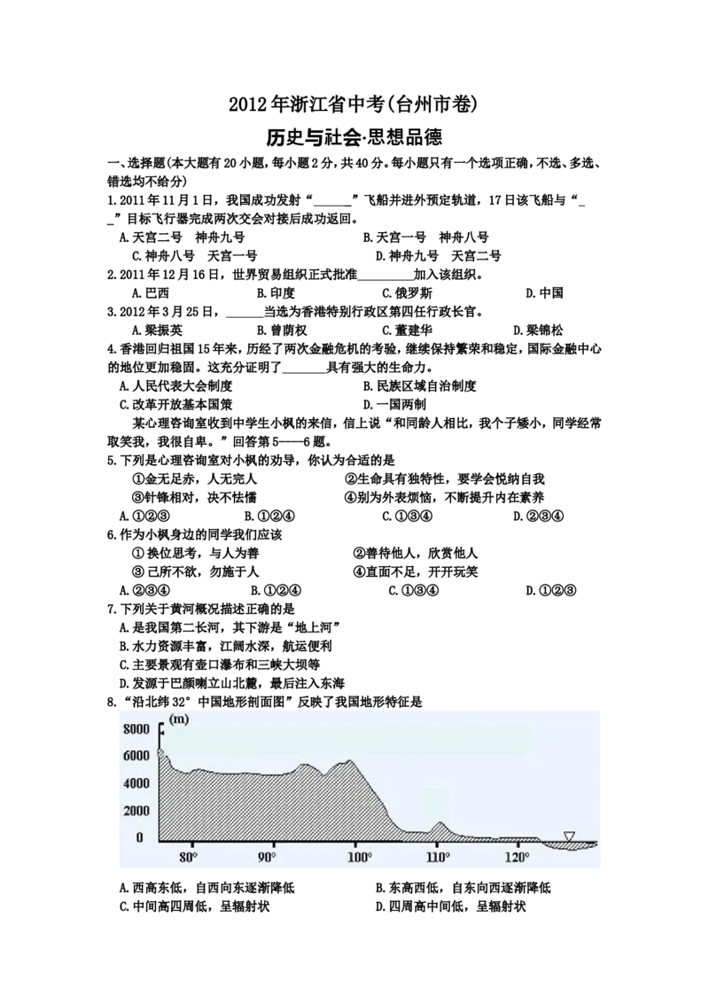 2012年台州市中考历史、社会政治试题及答案_中考真题_7.政治中考真题2015-2024年_地区卷_浙江省_台州中考社会政治历史10-21缺20