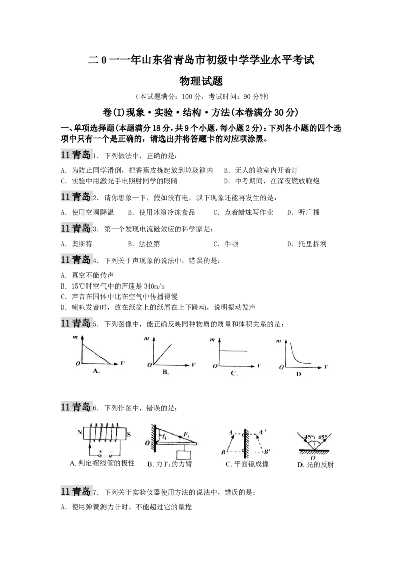 2011年青岛市中考物理试卷和答案_中考真题_4.物理中考真题2015-2024年_地区卷_山东省_青岛物理08-22