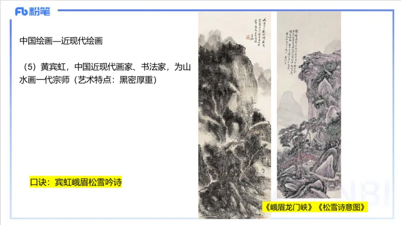 12.5早-艺术常识之中国绘画（三）-吕可_4-教培资料-26年最新资料-同步更新_初中高中教资_2025上中学教资笔试_0125上-综合素质FB网课_补充课：文化素养（新版）_讲义_2.艺术常识