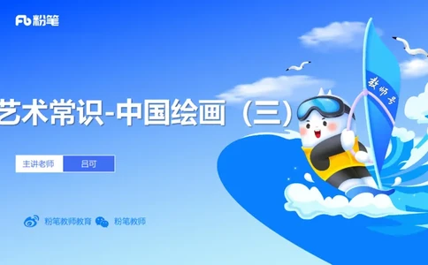 12.5早-艺术常识之中国绘画（三）-吕可_4-教培资料-26年最新资料-同步更新_初中高中教资_2025上中学教资笔试_0125上-综合素质FB网课_补充课：文化素养（新版）_讲义_2.艺术常识