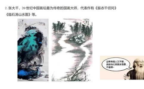 12.5早-艺术常识之中国绘画（三）-吕可_4-教培资料-26年最新资料-同步更新_初中高中教资_2025上中学教资笔试_0125上-综合素质FB网课_补充课：文化素养（新版）_讲义_2.艺术常识