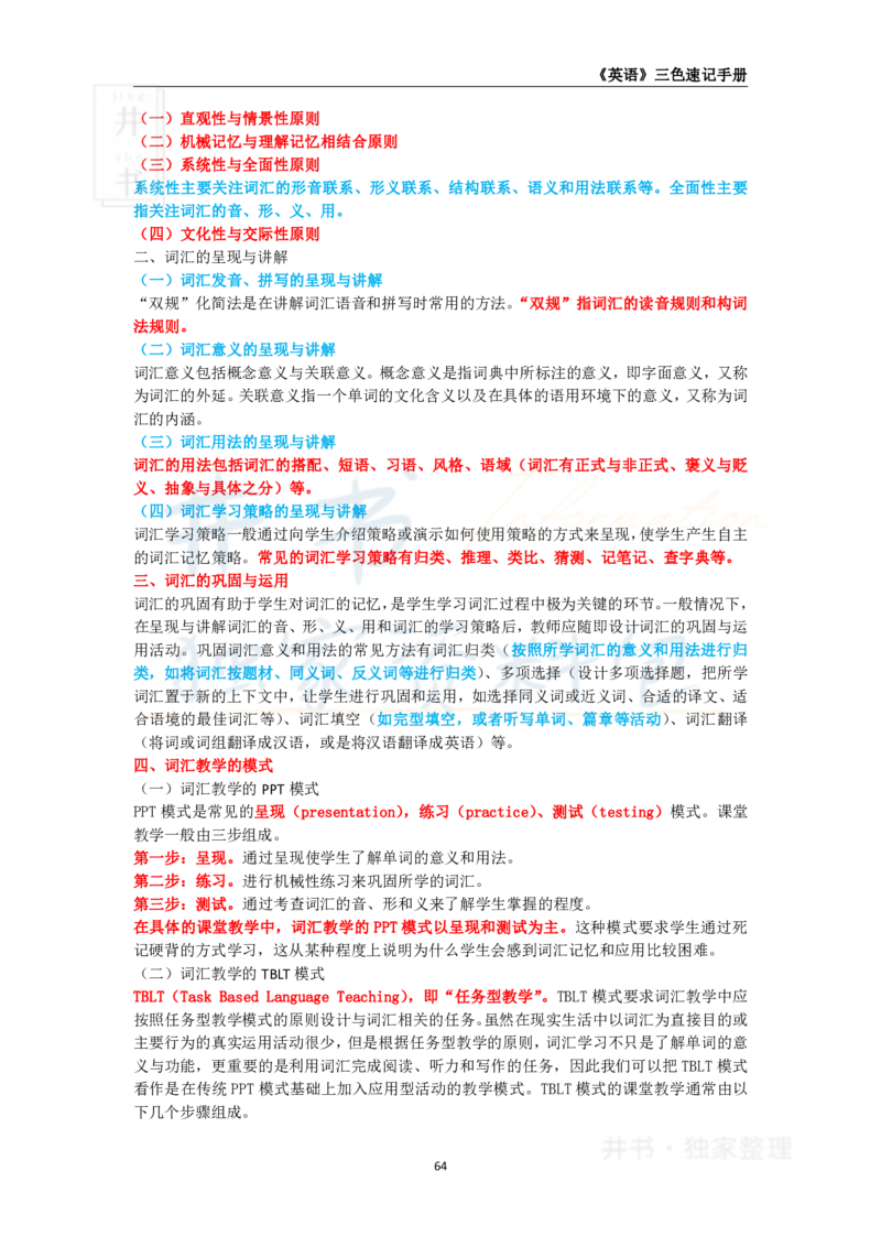 井书&middot;独家资料包教师资格《（高中）英语》三色速记手册（独家整理）_教资_初高中2026教资_25下教师资格证_科三高中各科资料汇总_井书&middot;独家资料包高中各科资料汇总