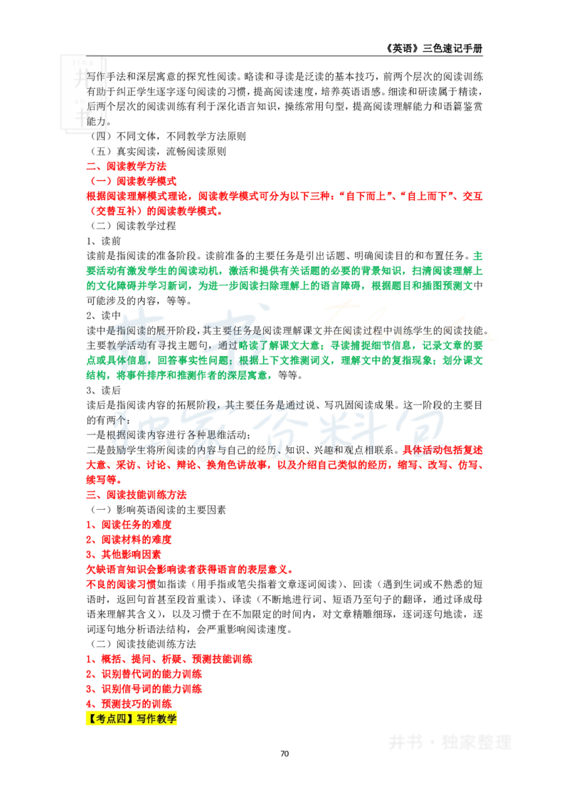 井书&middot;独家资料包教师资格《（高中）英语》三色速记手册（独家整理）_教资_初高中2026教资_25下教师资格证_科三高中各科资料汇总_井书&middot;独家资料包高中各科资料汇总