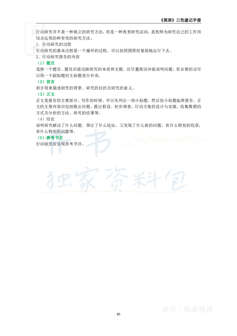 井书&middot;独家资料包教师资格《（高中）英语》三色速记手册（独家整理）_教资_初高中2026教资_25下教师资格证_科三高中各科资料汇总_井书&middot;独家资料包高中各科资料汇总