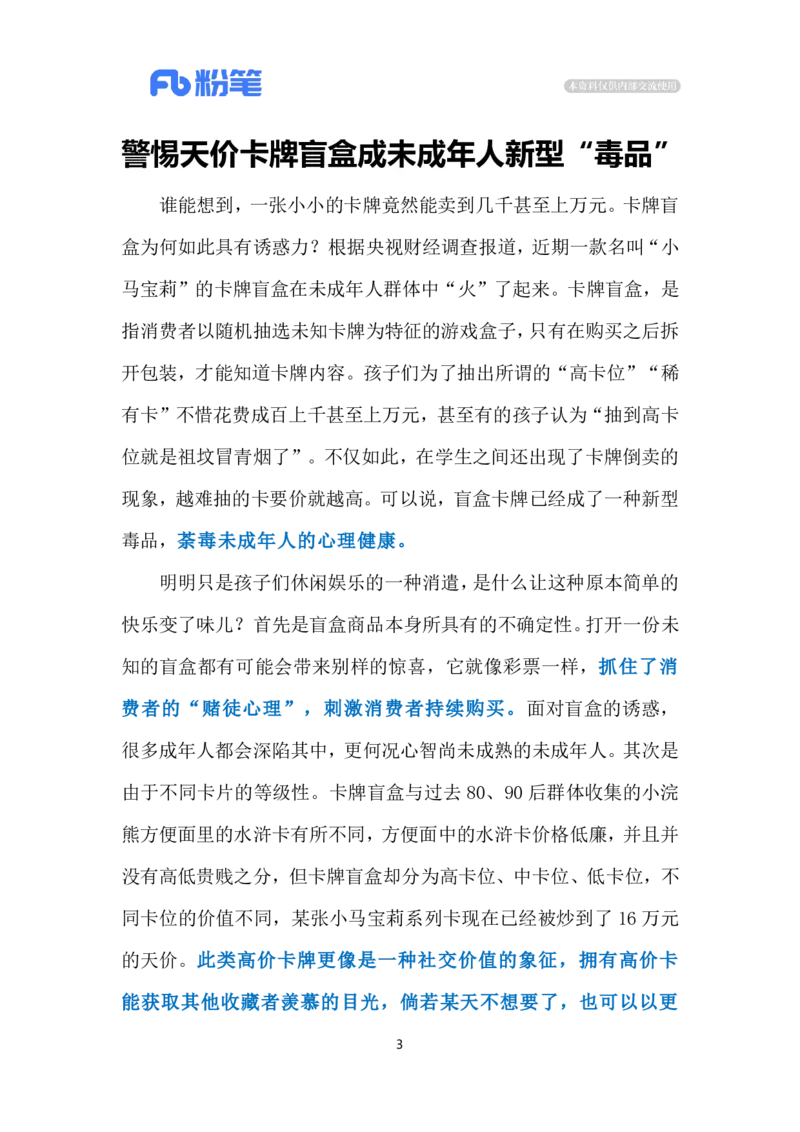 2024.8.3让未成年人远离卡牌盲盒诱惑（标注版）_2026考公资料_（10）粉笔_2025粉笔国考省考980（课＋笔记）_粉笔980（25多省）_1、粉笔时政_2、F晨读时政_2024年_2024年08月