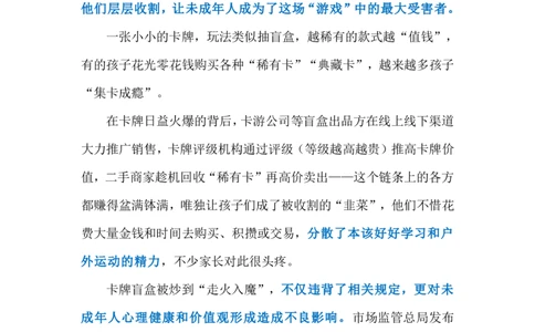 2024.8.3让未成年人远离卡牌盲盒诱惑（标注版）_2026考公资料_（10）粉笔_2025粉笔国考省考980（课＋笔记）_粉笔980（25多省）_1、粉笔时政_2、F晨读时政_2024年_2024年08月