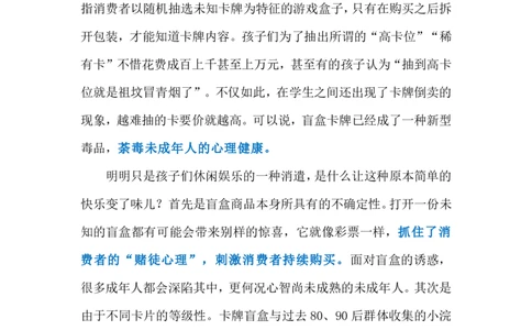 2024.8.3让未成年人远离卡牌盲盒诱惑（标注版）_2026考公资料_（10）粉笔_2025粉笔国考省考980（课＋笔记）_粉笔980（25多省）_1、粉笔时政_2、F晨读时政_2024年_2024年08月