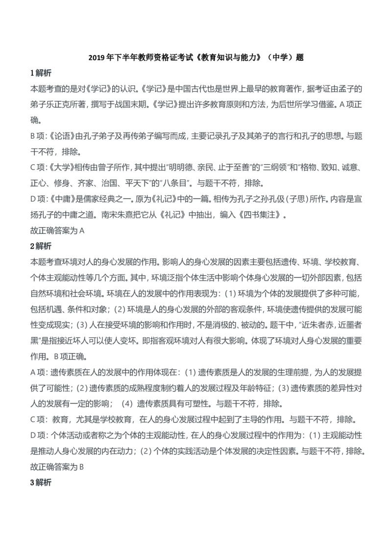 2019年下半年教师资格证考试《教育知识与能力》（中学）题参考答案_4-教培资料-26年最新资料-同步更新_初中高中教资_2025下中学教资笔试_05科一科二题库类_中学真题