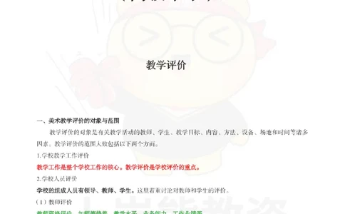 高中美术-教学评价_教资_初高中2026教资_26上资料（持续更新）_高中科三_高中科目三资料包合集②_高中美术