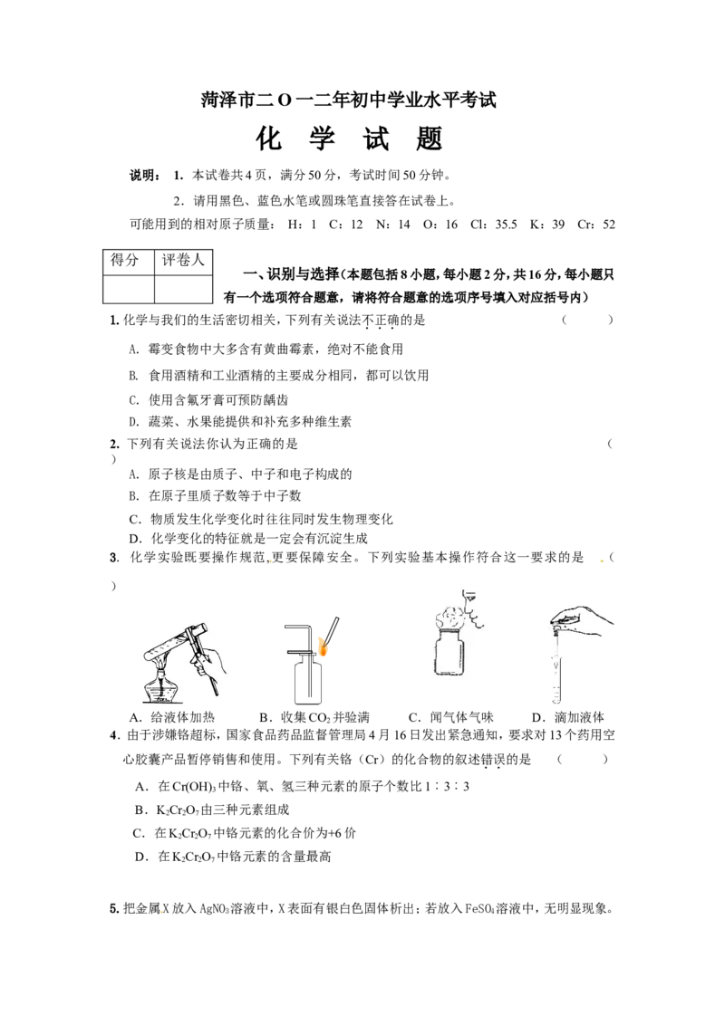 2012年菏泽市中考化学试题及答案_中考真题_5.化学中考真题2015-2024年_地区卷_山东省_菏泽化学10-21