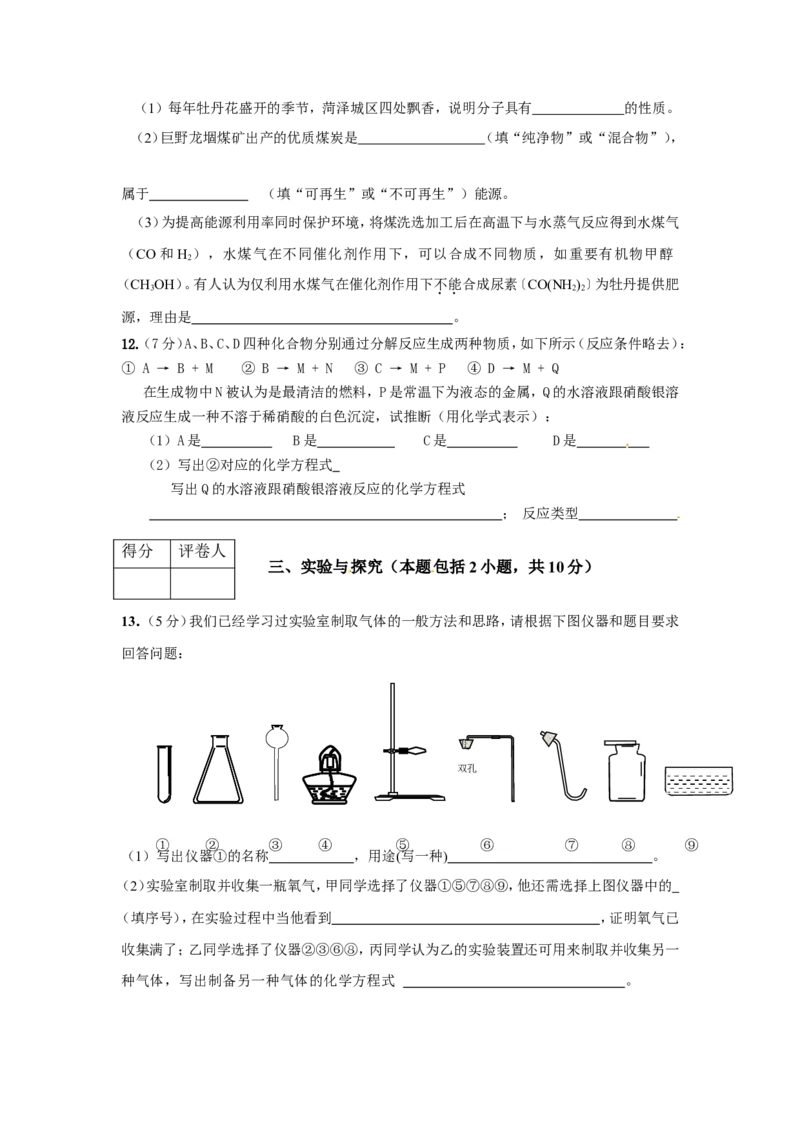 2012年菏泽市中考化学试题及答案_中考真题_5.化学中考真题2015-2024年_地区卷_山东省_菏泽化学10-21