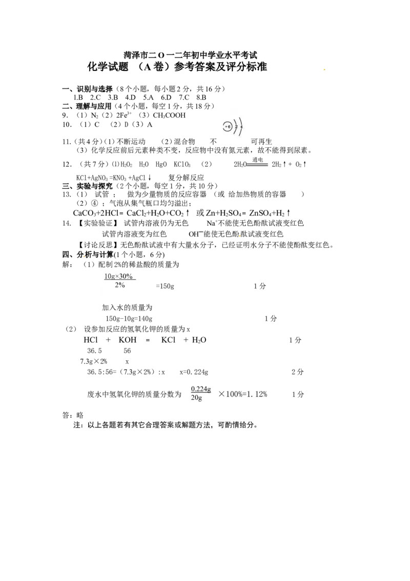 2012年菏泽市中考化学试题及答案_中考真题_5.化学中考真题2015-2024年_地区卷_山东省_菏泽化学10-21