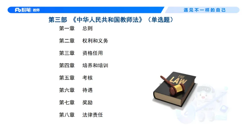 理论精讲7-法律法规3&mdash;李思楠(1)_教资_F家2026上教资笔试系统班_26上FB幼儿教资笔试（更新中）_0126上-综合素质（更新中）_1.理论精讲_讲义