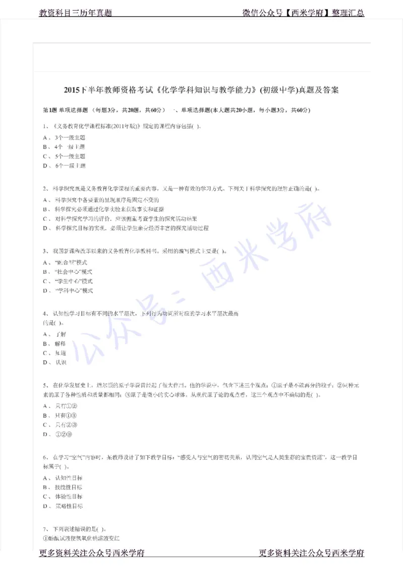 15年下-初中化学-真题及答案解析_4-教培资料-26年最新资料-同步更新_初中高中教资_03科三专项（进去保存报考的学科即可）_01科目三FB网课、三色速记手册、知识点导图等推荐