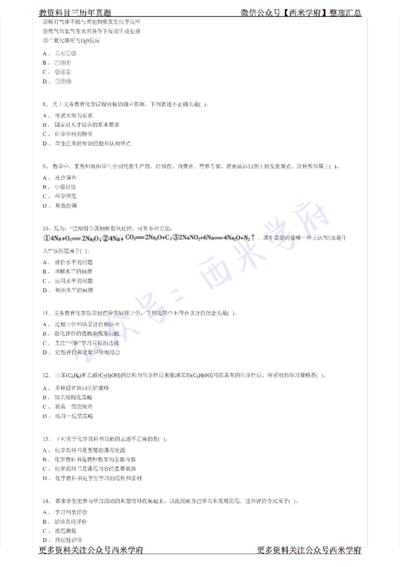 15年下-初中化学-真题及答案解析_4-教培资料-26年最新资料-同步更新_初中高中教资_03科三专项（进去保存报考的学科即可）_01科目三FB网课、三色速记手册、知识点导图等推荐