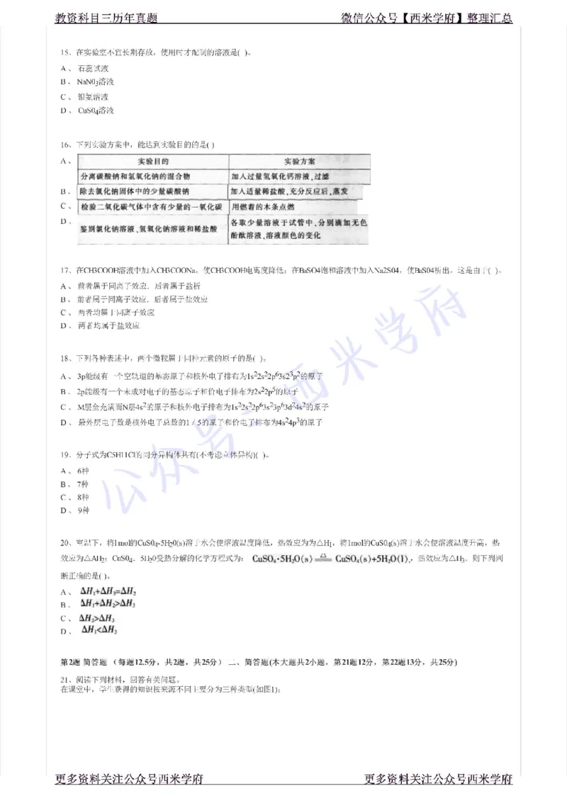 15年下-初中化学-真题及答案解析_4-教培资料-26年最新资料-同步更新_初中高中教资_03科三专项（进去保存报考的学科即可）_01科目三FB网课、三色速记手册、知识点导图等推荐