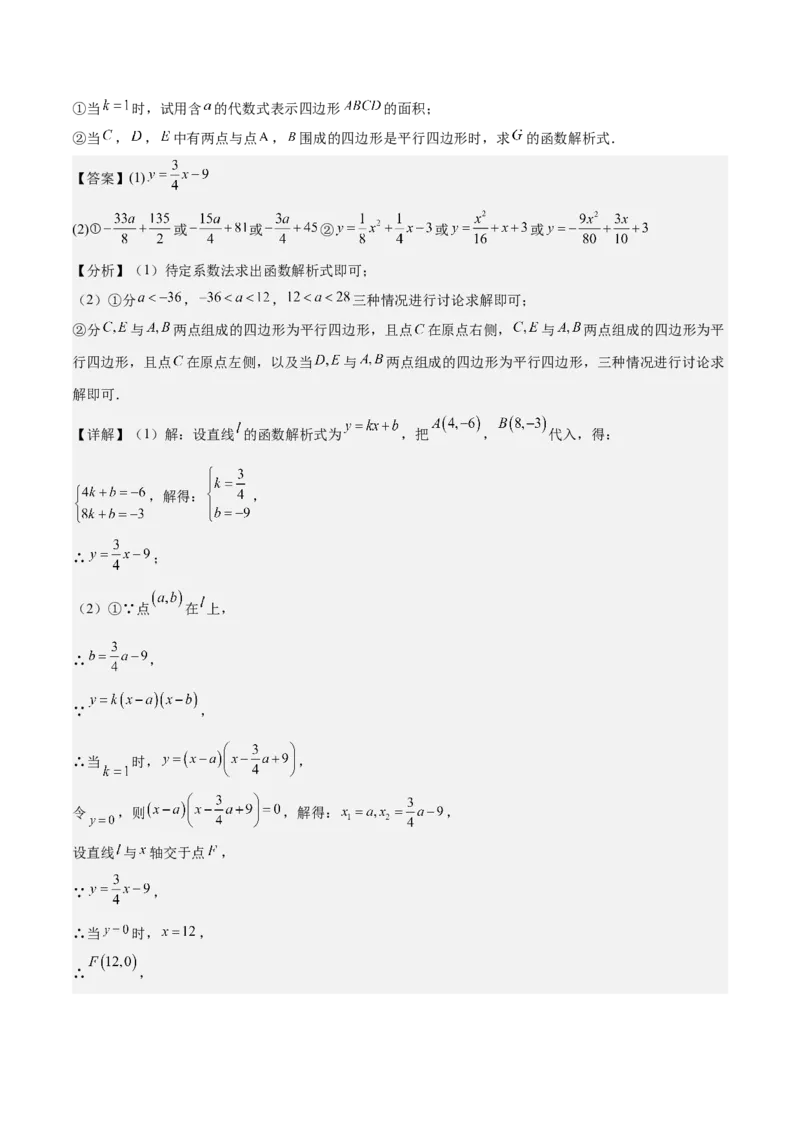 专题04一次函数（3大模块知识梳理+4个考点+4个易错点）解析版_2数学总复习_2025中考复习资料_2025年中考数学一轮知识梳理_专题04++一次函数（3大模块知识梳理+4个考点+4个易错点）