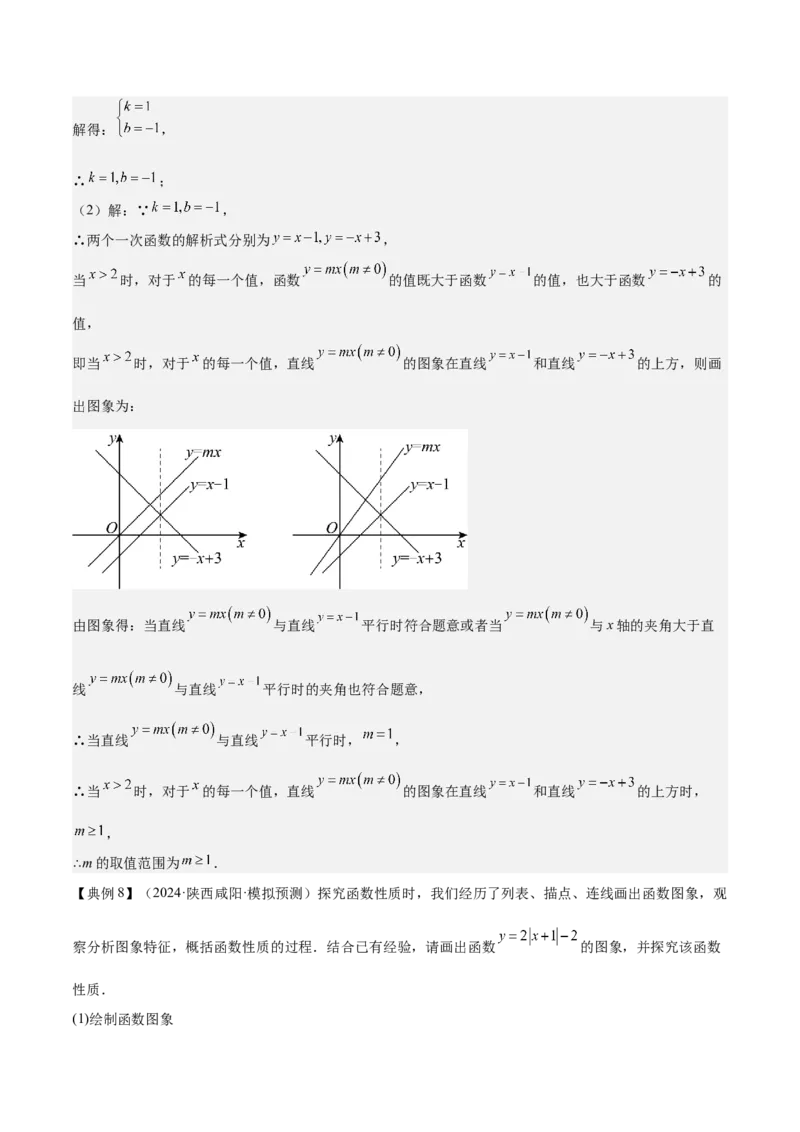 专题04一次函数（3大模块知识梳理+4个考点+4个易错点）解析版_2数学总复习_2025中考复习资料_2025年中考数学一轮知识梳理_专题04++一次函数（3大模块知识梳理+4个考点+4个易错点）