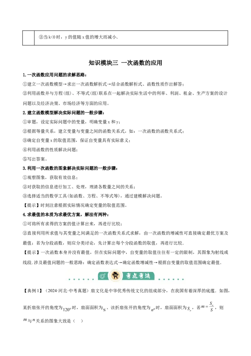 专题04一次函数（3大模块知识梳理+4个考点+4个易错点）解析版_2数学总复习_2025中考复习资料_2025年中考数学一轮知识梳理_专题04++一次函数（3大模块知识梳理+4个考点+4个易错点）