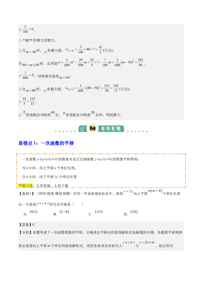 专题04一次函数（3大模块知识梳理+4个考点+4个易错点）解析版_2数学总复习_2025中考复习资料_2025年中考数学一轮知识梳理_专题04++一次函数（3大模块知识梳理+4个考点+4个易错点）